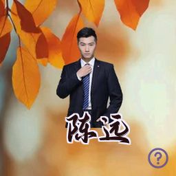 陈远